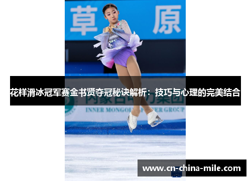 花样滑冰冠军赛金书贤夺冠秘诀解析：技巧与心理的完美结合