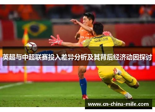 英超与中超联赛投入差异分析及其背后经济动因探讨