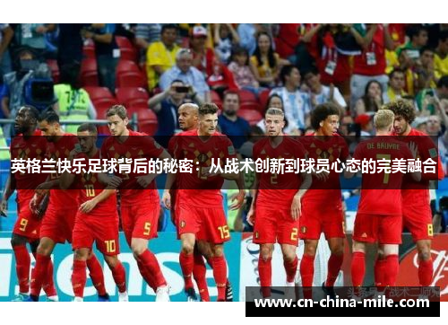 英格兰快乐足球背后的秘密：从战术创新到球员心态的完美融合