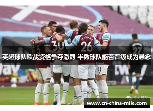 英超球队欧战资格争夺激烈 半数球队能否晋级成为悬念