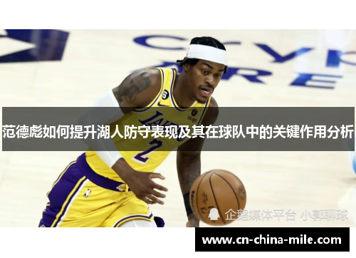 范德彪如何提升湖人防守表现及其在球队中的关键作用分析