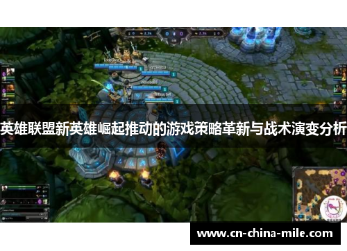 英雄联盟新英雄崛起推动的游戏策略革新与战术演变分析