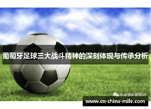 葡萄牙足球三大战斗精神的深刻体现与传承分析