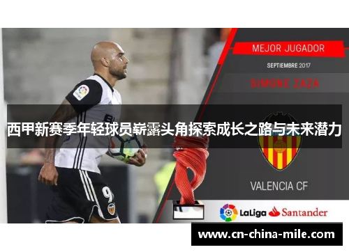 西甲新赛季年轻球员崭露头角探索成长之路与未来潜力
