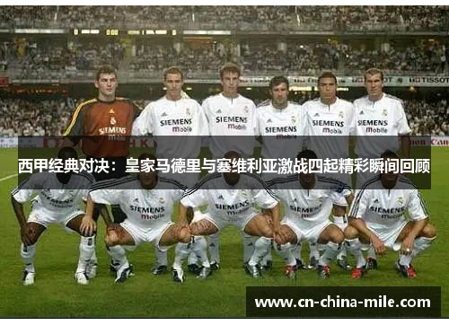 西甲经典对决：皇家马德里与塞维利亚激战四起精彩瞬间回顾