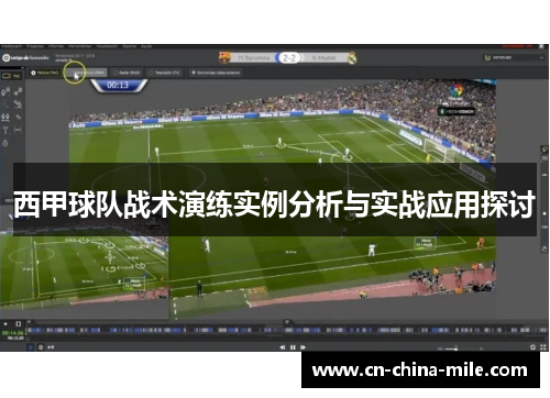 西甲球队战术演练实例分析与实战应用探讨