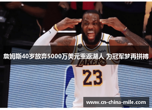 詹姆斯40岁放弃5000万美元重返湖人 为冠军梦再拼搏