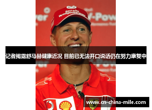 记者揭露舒马赫健康近况 目前已无法开口说话仍在努力康复中