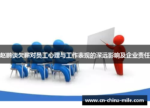 赵鹏谈欠薪对员工心理与工作表现的深远影响及企业责任