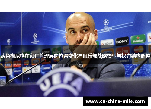 从鲁梅尼格在拜仁管理层的位置变化看俱乐部战略转型与权力结构调整