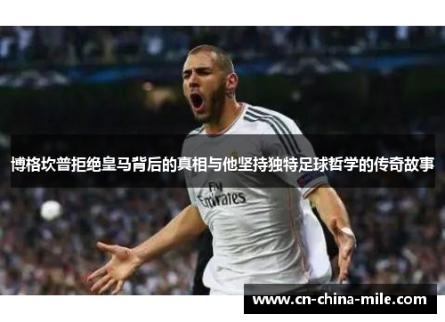 博格坎普拒绝皇马背后的真相与他坚持独特足球哲学的传奇故事