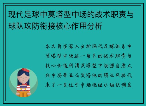 现代足球中莫塔型中场的战术职责与球队攻防衔接核心作用分析