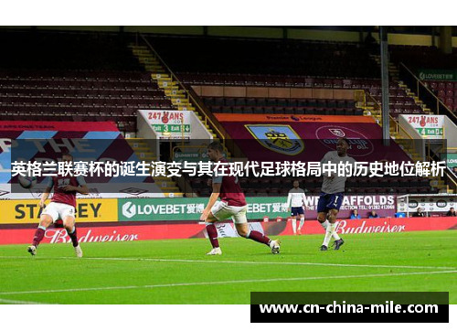 英格兰联赛杯的诞生演变与其在现代足球格局中的历史地位解析