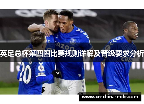 英足总杯第四圈比赛规则详解及晋级要求分析