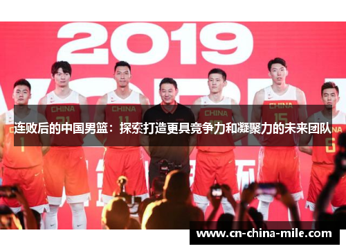 连败后的中国男篮：探索打造更具竞争力和凝聚力的未来团队