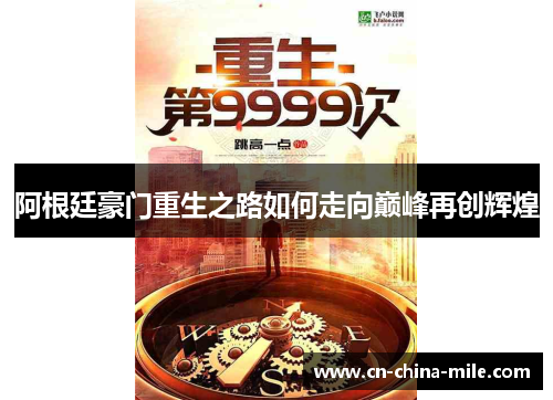 阿根廷豪门重生之路如何走向巅峰再创辉煌