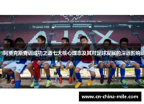 阿贾克斯青训成功之道七大核心理念及其对足球发展的深远影响