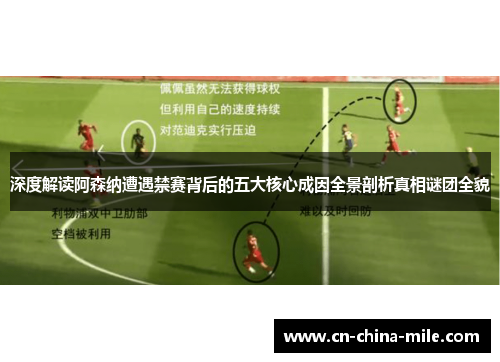 深度解读阿森纳遭遇禁赛背后的五大核心成因全景剖析真相谜团全貌