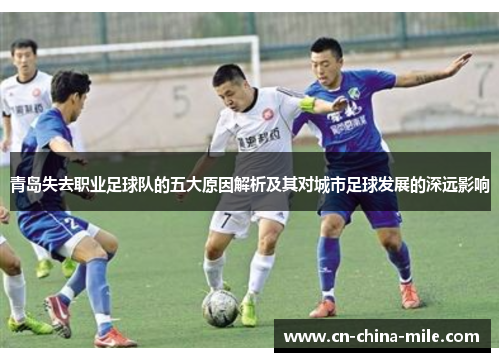 青岛失去职业足球队的五大原因解析及其对城市足球发展的深远影响