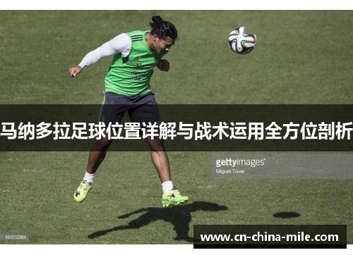 马纳多拉足球位置详解与战术运用全方位剖析
