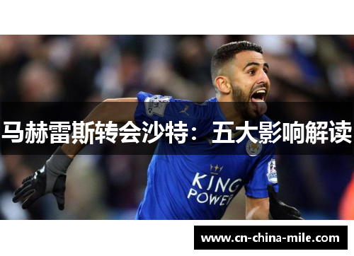 马赫雷斯转会沙特：五大影响解读