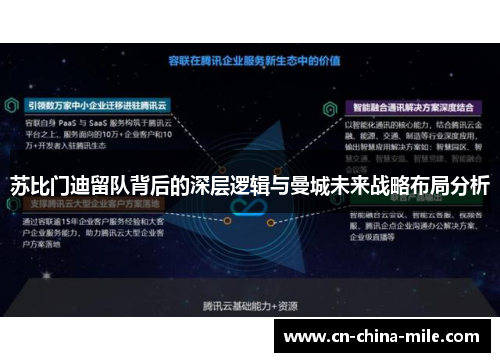 苏比门迪留队背后的深层逻辑与曼城未来战略布局分析