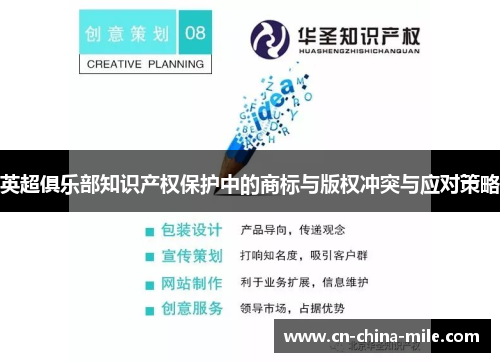 英超俱乐部知识产权保护中的商标与版权冲突与应对策略