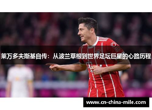 莱万多夫斯基自传：从波兰草根到世界足坛巨星的心路历程