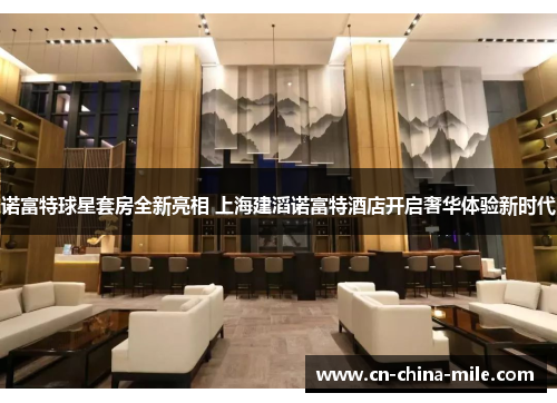 诺富特球星套房全新亮相 上海建滔诺富特酒店开启奢华体验新时代