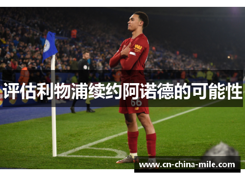 评估利物浦续约阿诺德的可能性