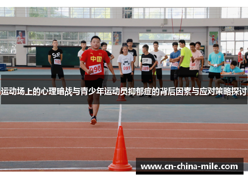 运动场上的心理暗战与青少年运动员抑郁症的背后因素与应对策略探讨
