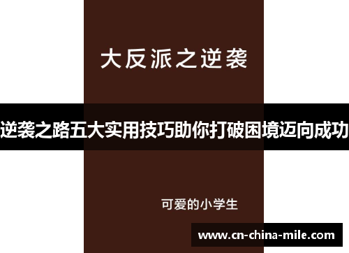 逆袭之路五大实用技巧助你打破困境迈向成功