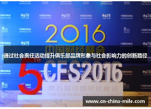通过社会责任活动提升俱乐部品牌形象与社会影响力的创新路径