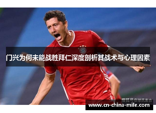 门兴为何未能战胜拜仁深度剖析其战术与心理因素