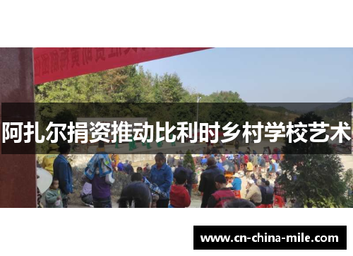 阿扎尔捐资推动比利时乡村学校艺术