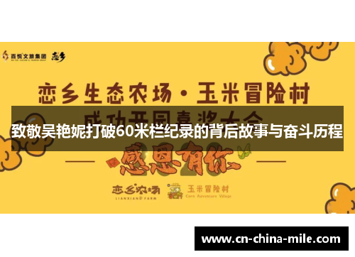 致敬吴艳妮打破60米栏纪录的背后故事与奋斗历程