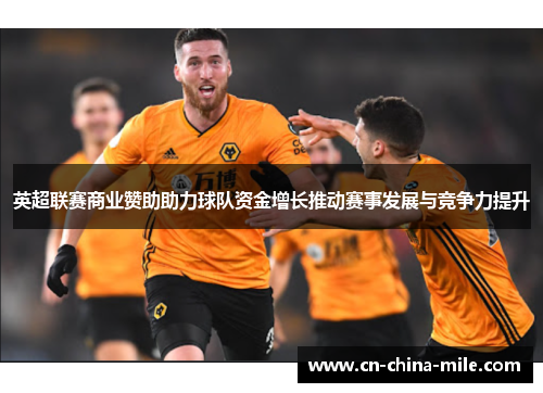 英超联赛商业赞助助力球队资金增长推动赛事发展与竞争力提升