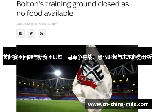 英超赛季回顾与新赛季展望：冠军争夺战、黑马崛起与未来趋势分析