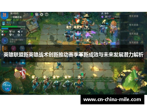 英雄联盟新英雄战术创新推动赛季革新成效与未来发展潜力解析
