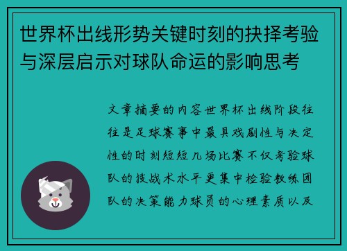 世界杯出线形势关键时刻的抉择考验与深层启示对球队命运的影响思考