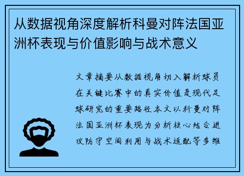 从数据视角深度解析科曼对阵法国亚洲杯表现与价值影响与战术意义
