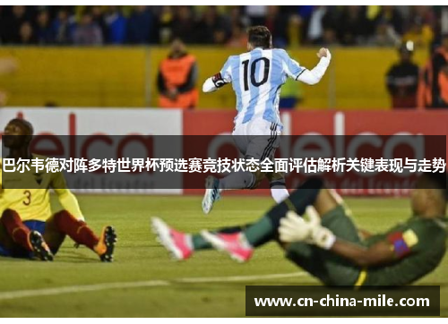 巴尔韦德对阵多特世界杯预选赛竞技状态全面评估解析关键表现与走势