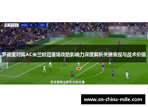 罗德里对阵AC米兰欧冠赛场攻防影响力深度解析关键表现与战术价值