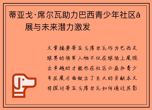 蒂亚戈·席尔瓦助力巴西青少年社区发展与未来潜力激发