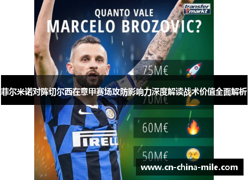 菲尔米诺对阵切尔西在意甲赛场攻防影响力深度解读战术价值全面解析