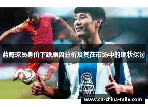 蓝鹰球员身价下跌原因分析及其在市场中的现状探讨