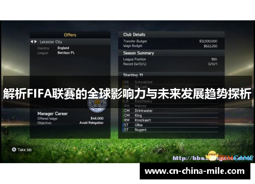 解析FIFA联赛的全球影响力与未来发展趋势探析