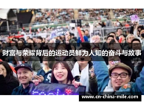 财富与荣耀背后的运动员鲜为人知的奋斗与故事