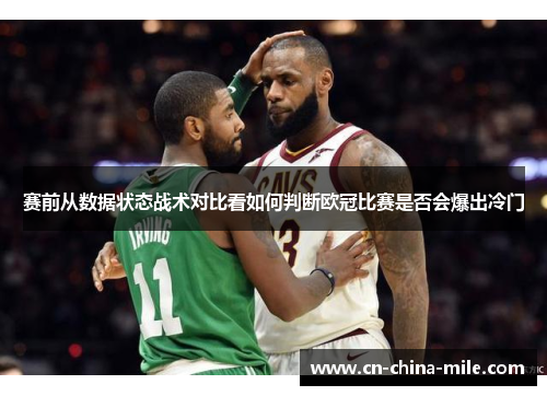 赛前从数据状态战术对比看如何判断欧冠比赛是否会爆出冷门