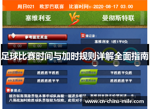 足球比赛时间与加时规则详解全面指南